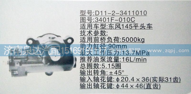 3401F-010C,方向机,济南泉达汽配有限公司