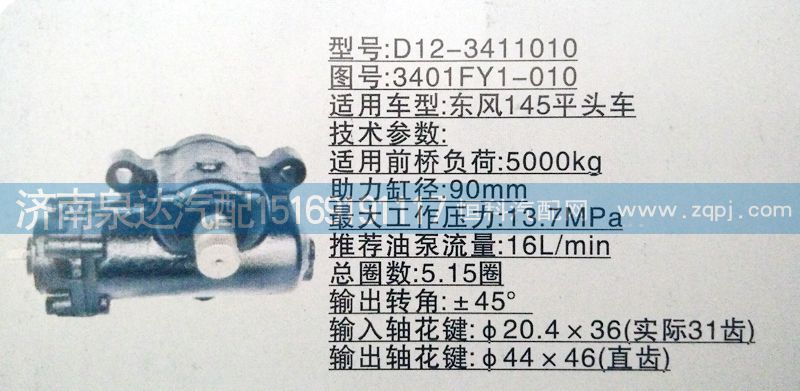 3401FY1-010,方向机,济南泉达汽配有限公司