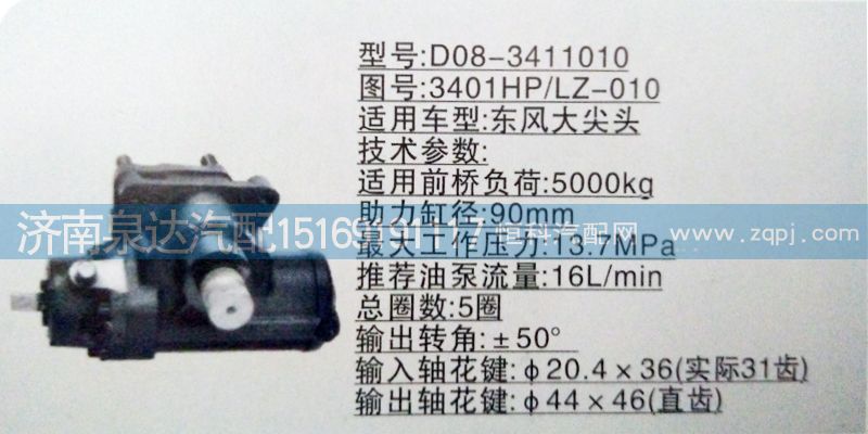 3401HP/LZ-010,方向机,济南泉达汽配有限公司