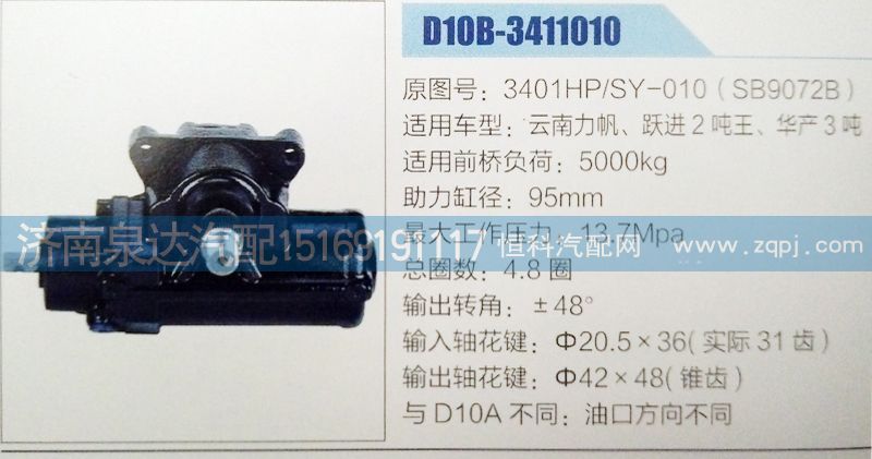 方向机3401HP/SY-010(SB9072B)济南泉达/3401HP/SY-010(SB9072B)
