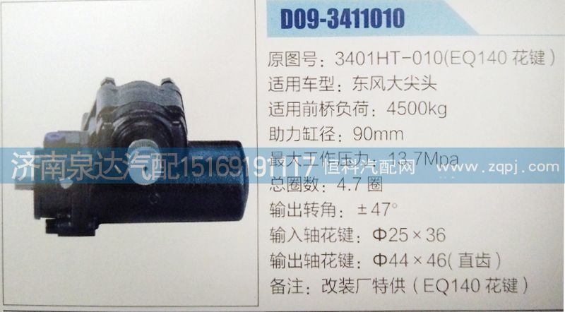 方向机3401HT-010(EQ140花键)济南泉达汽配/3401HT-010(EQ140花键)