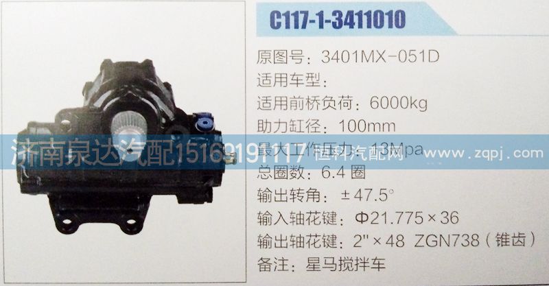 方向机3401MX-051D济南泉达汽配/3401MX-051D