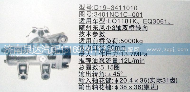 方向机3401NC1C-001 济南泉达汽配/3401NC1C-001