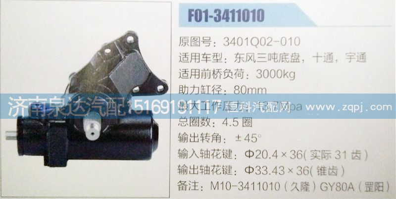 3401Q02-010,方向机,济南泉达汽配有限公司