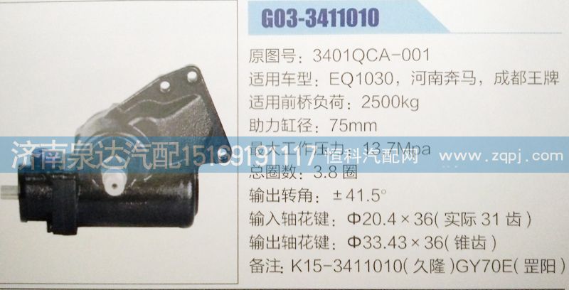 3401QCA-001,方向机,济南泉达汽配有限公司