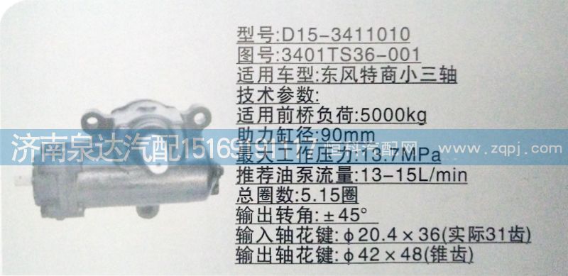 3401TS36-001,方向机,济南泉达汽配有限公司