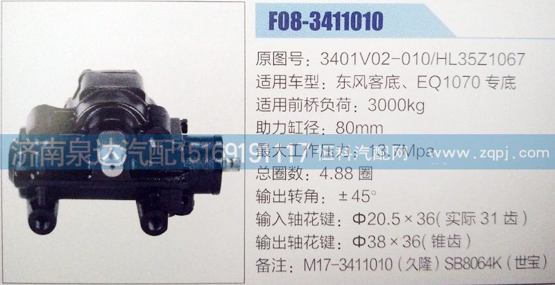 3401V02-010,方向机,济南泉达汽配有限公司
