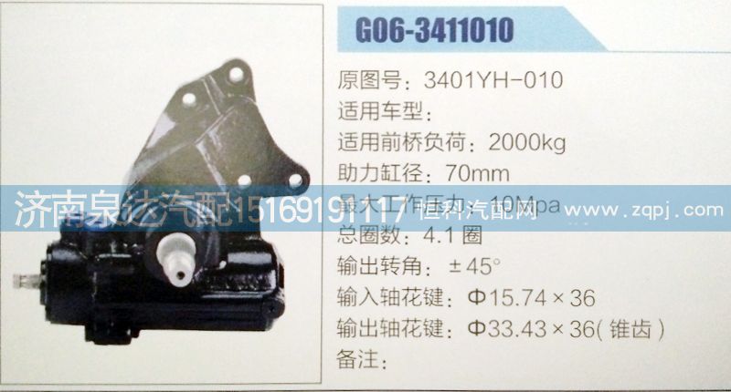 3401YH-010,方向机,济南泉达汽配有限公司