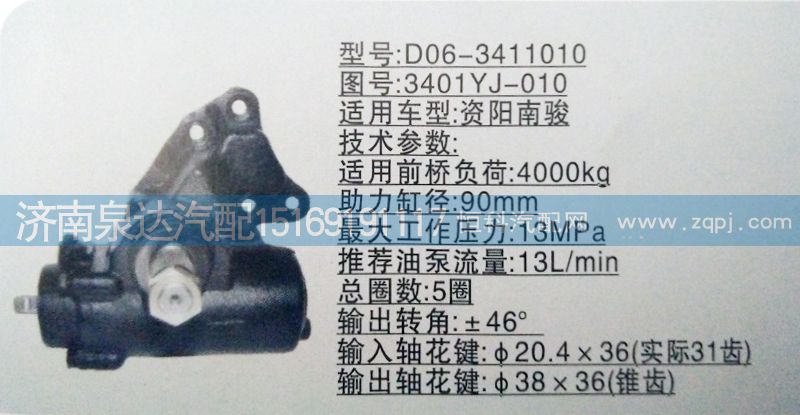 3401YJ-010,方向机,济南泉达汽配有限公司