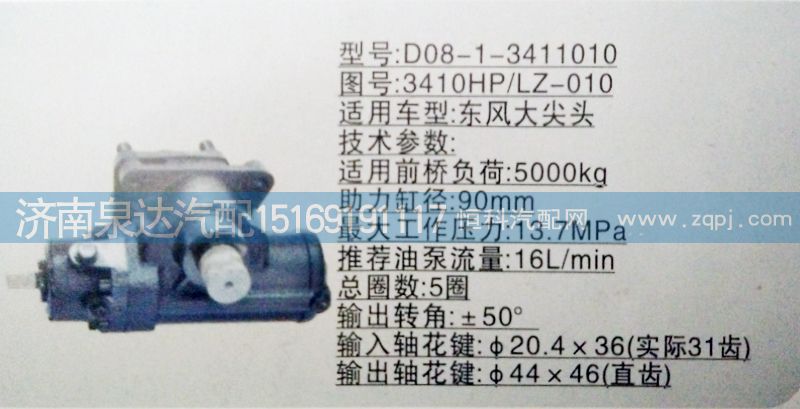 3410HPLZ-010,方向机,济南泉达汽配有限公司