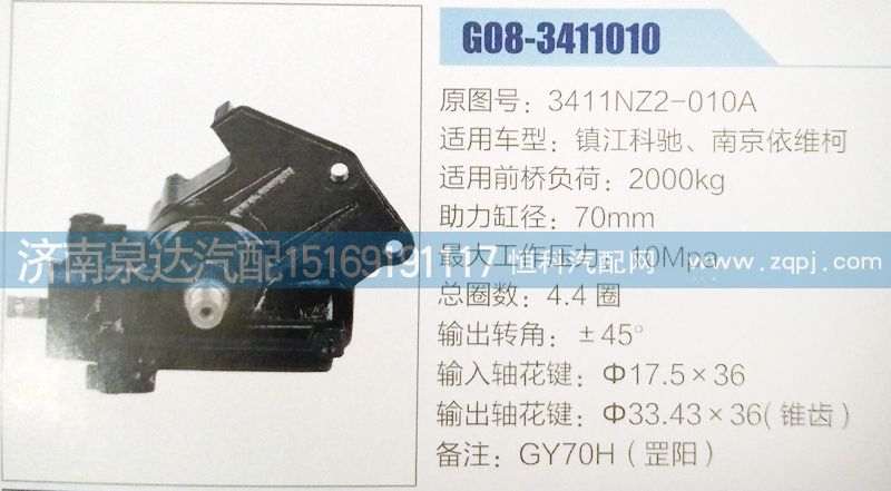 3411NZ2-010A,方向机,济南泉达汽配有限公司