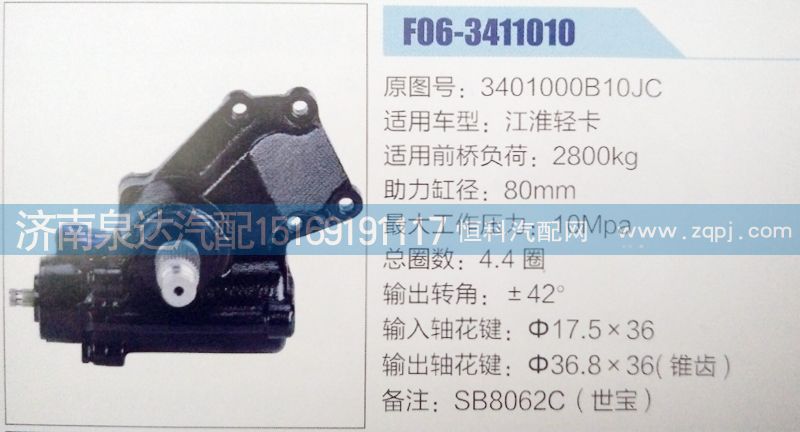 3401000B10JC,方向机,济南泉达汽配有限公司