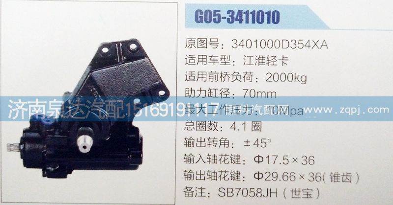 3401000D354XA,方向机,济南泉达汽配有限公司