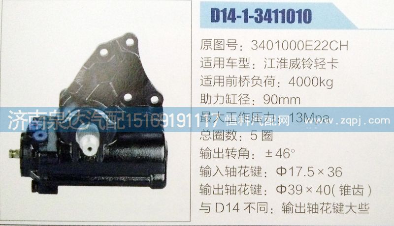 3401000E22CH,方向机,济南泉达汽配有限公司