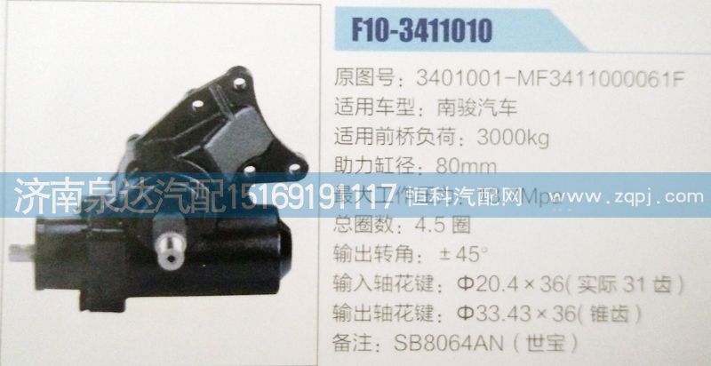 3401001-MF3411000061F,方向机,济南泉达汽配有限公司