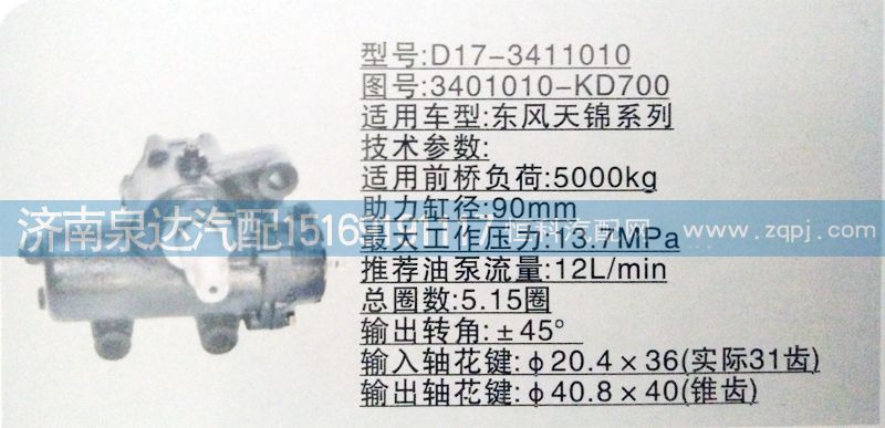 3401010-KD700,方向机,济南泉达汽配有限公司