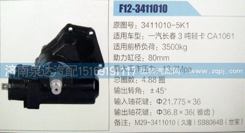 3411010-5K1,方向机,济南泉达汽配有限公司