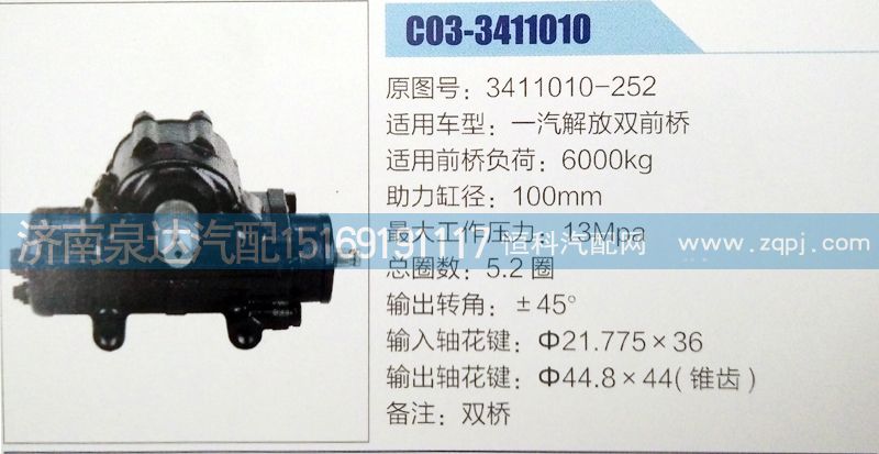 3411010-252,方向机,济南泉达汽配有限公司