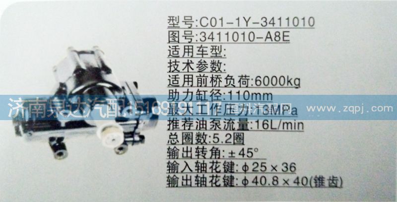 3411010-A8E,方向机,济南泉达汽配有限公司