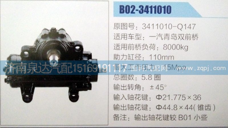 3411010-Q147,方向机总成,济南泉达汽配有限公司