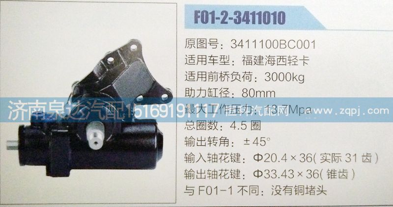 3411100BC001,方向机,济南泉达汽配有限公司
