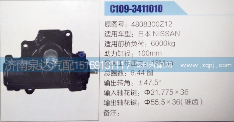 4808300Z12,方向机,济南泉达汽配有限公司