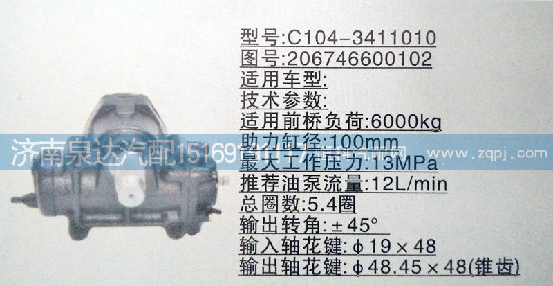 206746600102,方向机,济南泉达汽配有限公司