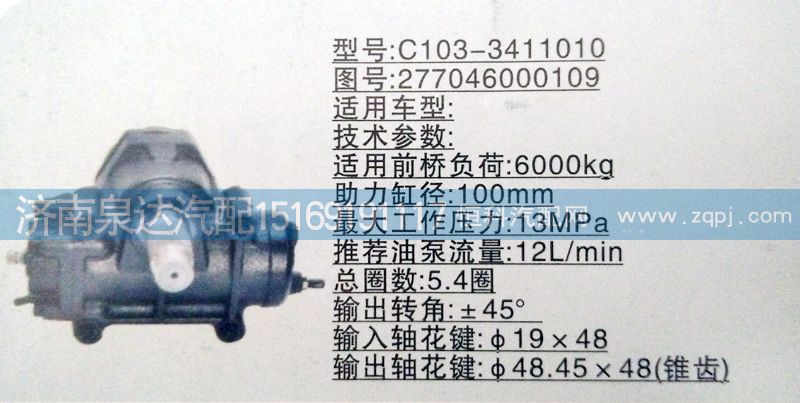 277046000109,方向机,济南泉达汽配有限公司
