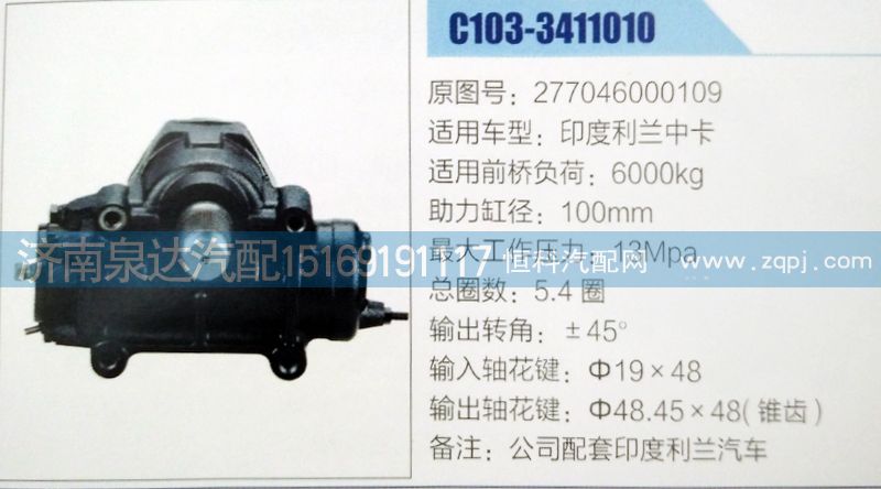 277046000109,方向机,济南泉达汽配有限公司