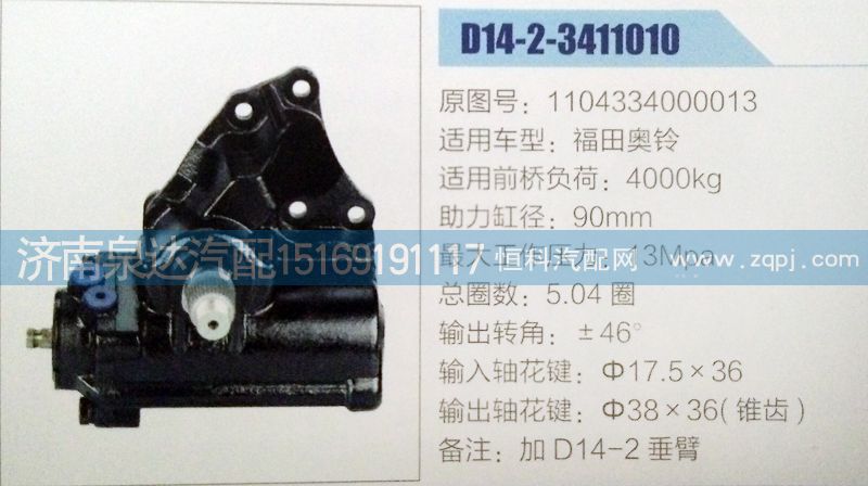 1104334000013,方向机,济南泉达汽配有限公司