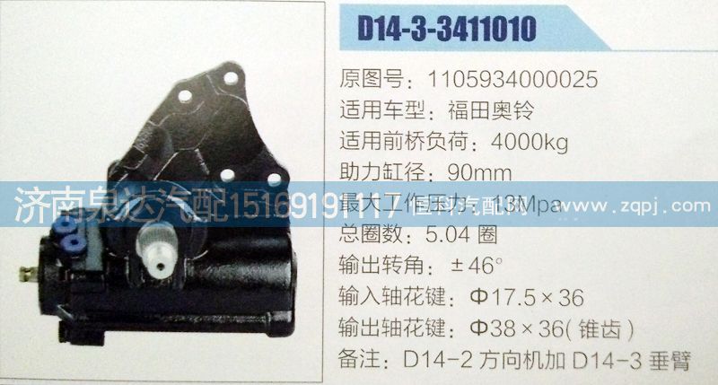 1105934000025,方向机,济南泉达汽配有限公司
