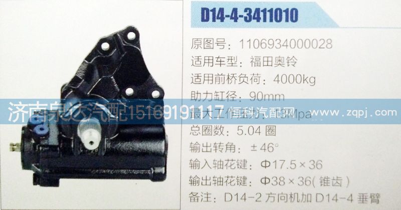 1106934000028,方向机,济南泉达汽配有限公司