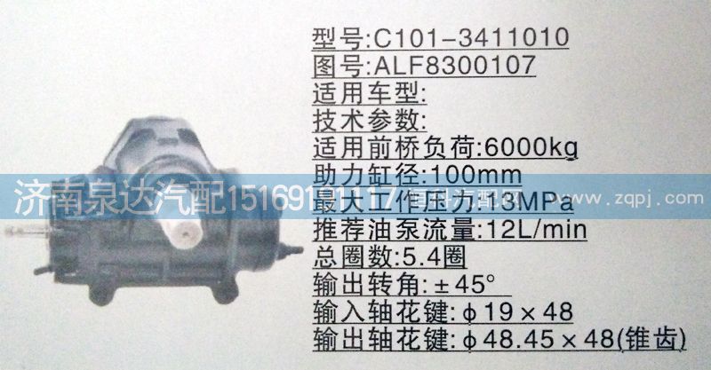 ALF8300107,方向机,济南泉达汽配有限公司
