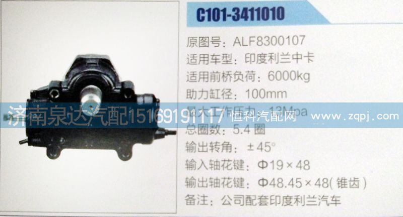 ALF8300107,方向机,济南泉达汽配有限公司