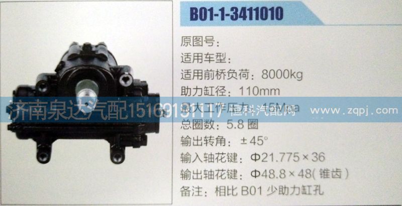 B01-1-3411010,方向机,济南泉达汽配有限公司