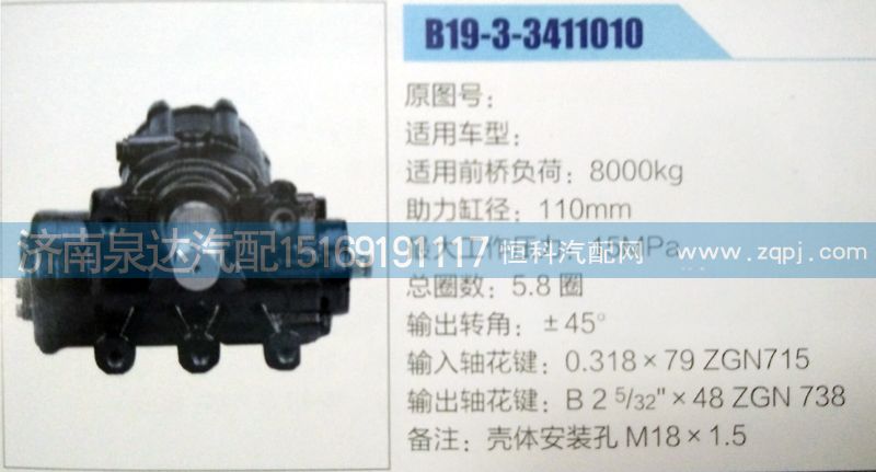 B19-3-3411010,方向机,济南泉达汽配有限公司