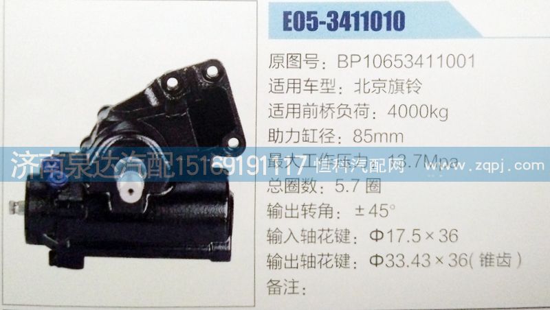 BP10653411001,方向机,济南泉达汽配有限公司