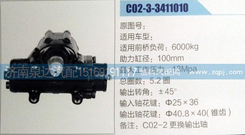 方向机C02-3-3411010济南泉达汽配/C02-3-3411010