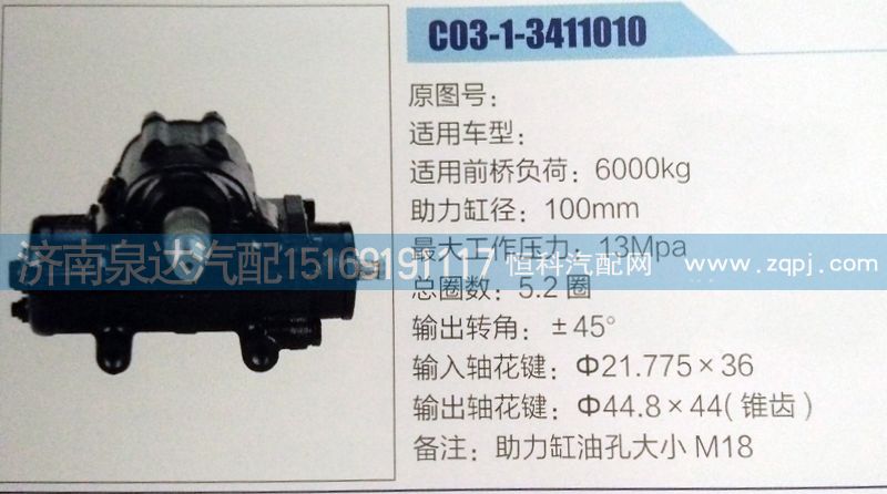 C03-1-3411010,方向机,济南泉达汽配有限公司