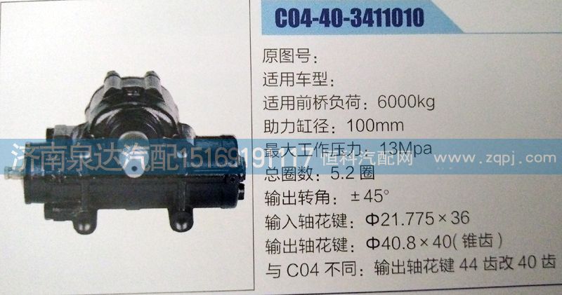C04-40-3411010,方向机,济南泉达汽配有限公司