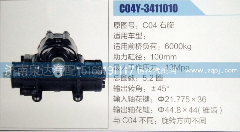 方向機(jī)C04右旋，濟(jì)南泉達(dá)汽配/C04右旋