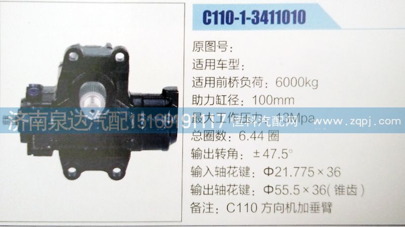 C110-1-3411010,方向机,济南泉达汽配有限公司