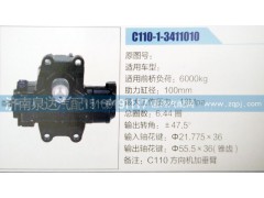C110-1-3411010,方向机,济南泉达汽配有限公司