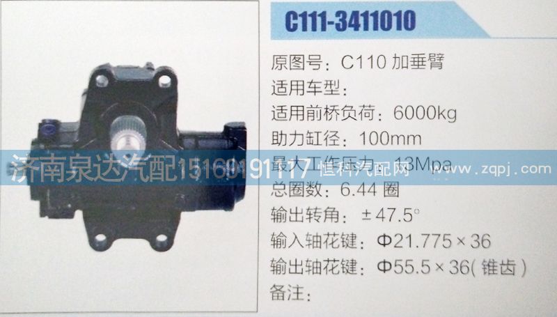 C110加垂臂,方向机,济南泉达汽配有限公司