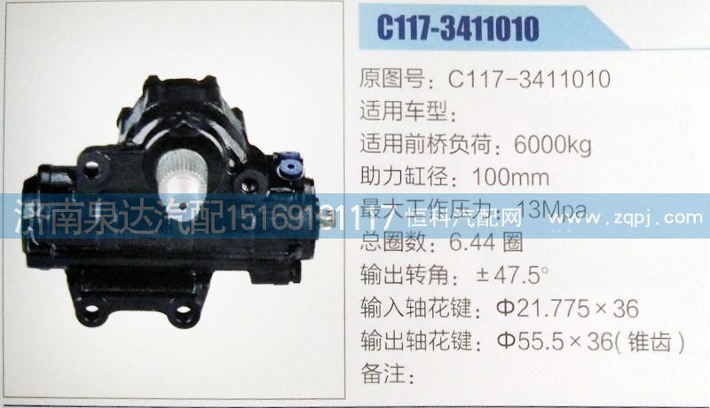 C117-3411010,方向机,济南泉达汽配有限公司