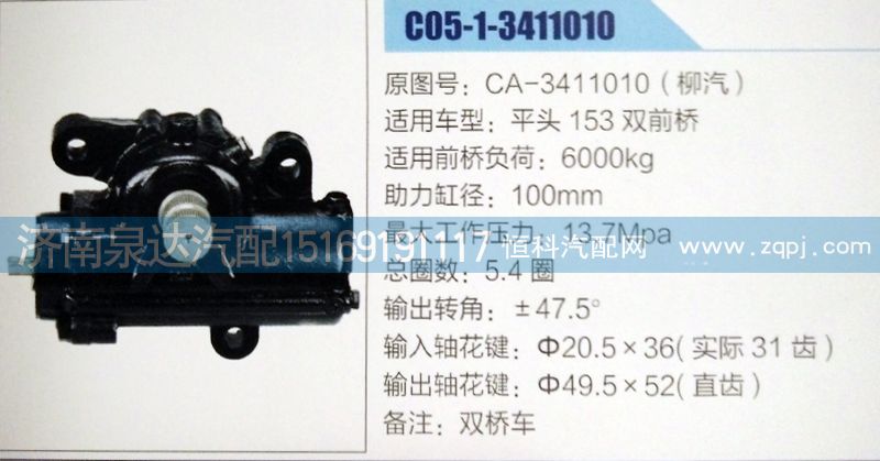 CA-3411010(柳汽),方向机,济南泉达汽配有限公司