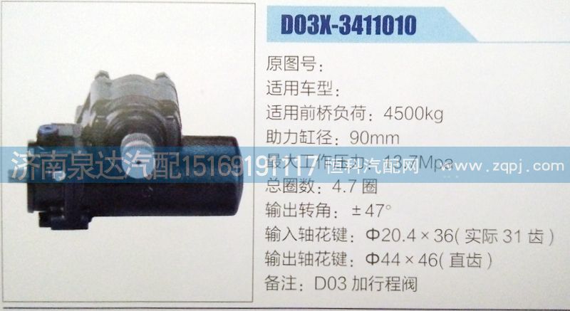 D03X-3411010,方向机,济南泉达汽配有限公司