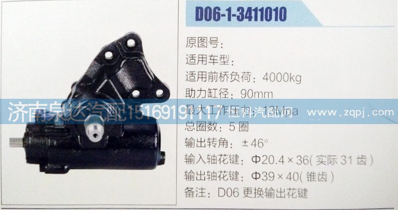 D06-1-3411010,方向机,济南泉达汽配有限公司