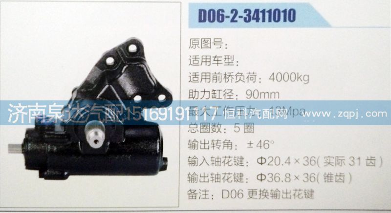 D06-2-3411010,方向机,济南泉达汽配有限公司