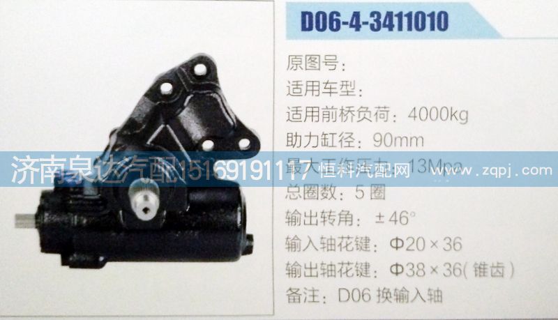 D06-4-3411010,方向机,济南泉达汽配有限公司